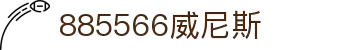 885566威尼斯(股份)有限公司-官方网站